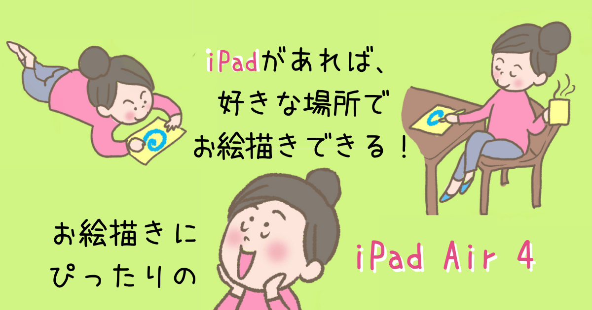 Ipad Air 4がイラスト描くのに一番いいという判断は間違えてなかった はなブログ