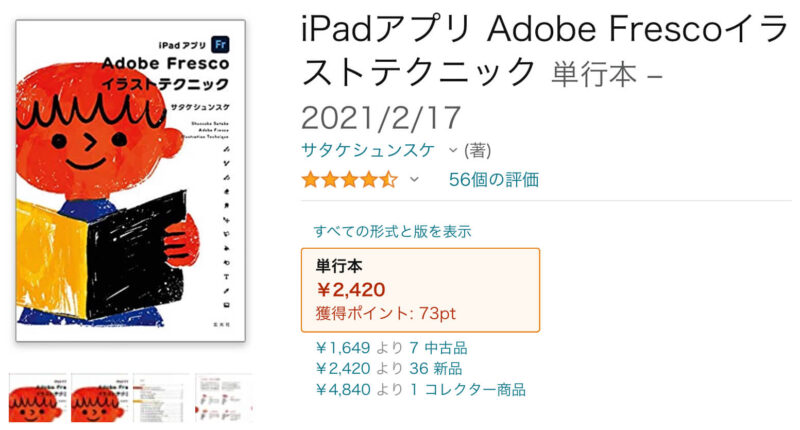 iPadアプリ Adobe Frescoイラストテクニック」はフレスコ初心者さんに