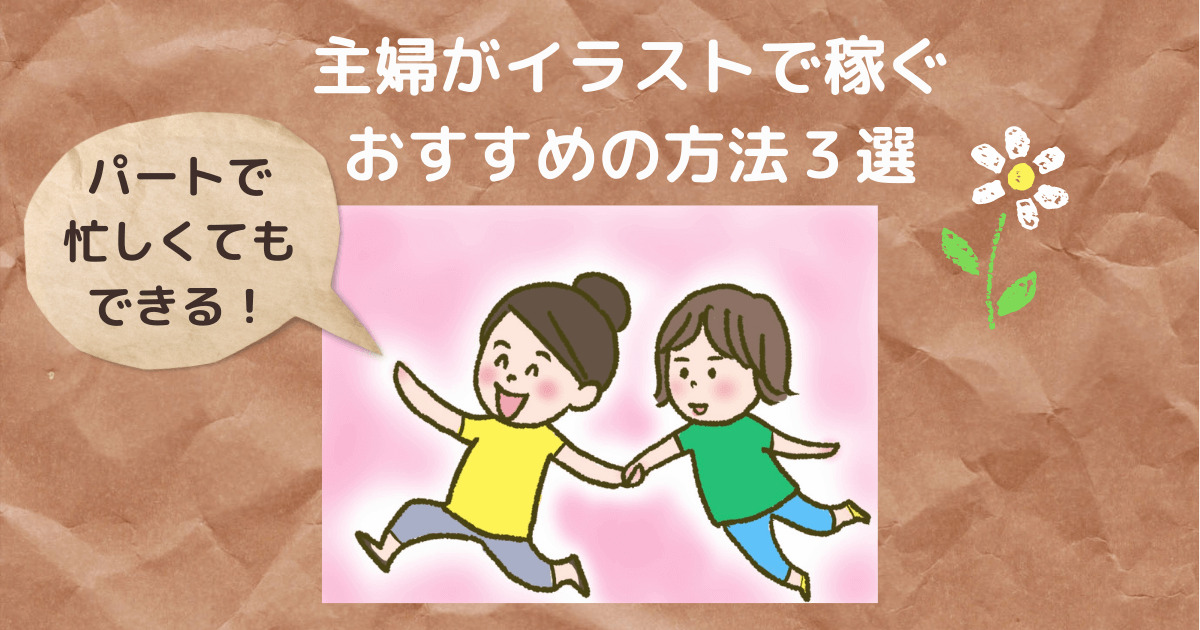 主婦がイラストで稼ぐおすすめの方法 はなブログ